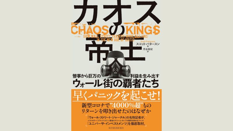 【選書】『カオスの帝王: 惨事から巨万の利益を生み出すウォール街の覇者たち』