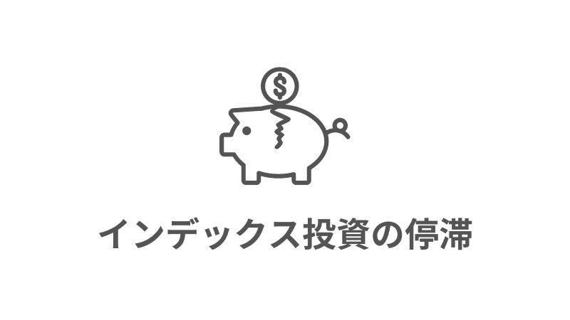 インデックス投資が長く停滞するとき