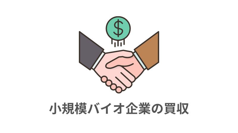 大手製薬企業は小規模なバイオ企業の買収にシフトしている？