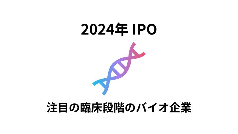 2024年に IPO した注目の臨床段階のバイオ企業を解説