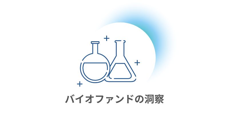 バイオファンドが語る、バイオ/ヘルスケア分野への投資について