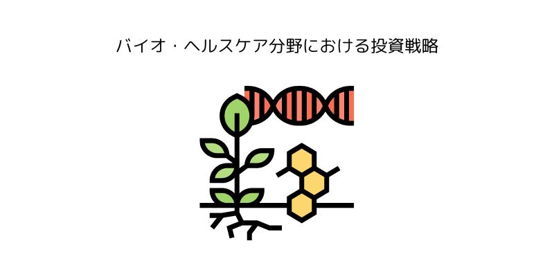 バイオ・ヘルスケア分野における投資戦略