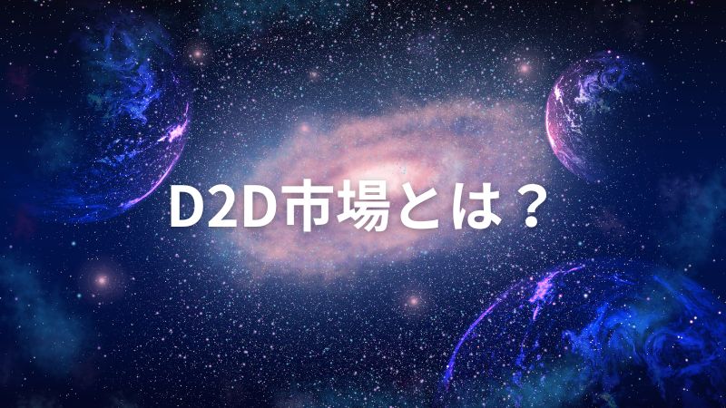 宇宙ビジネスにおけるD2D市場とは？