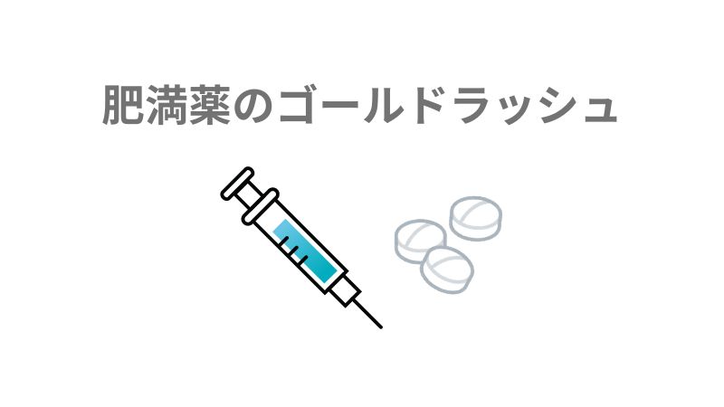 肥満薬ブーム : バイオテクノロジー投資と医薬品開発の新時代