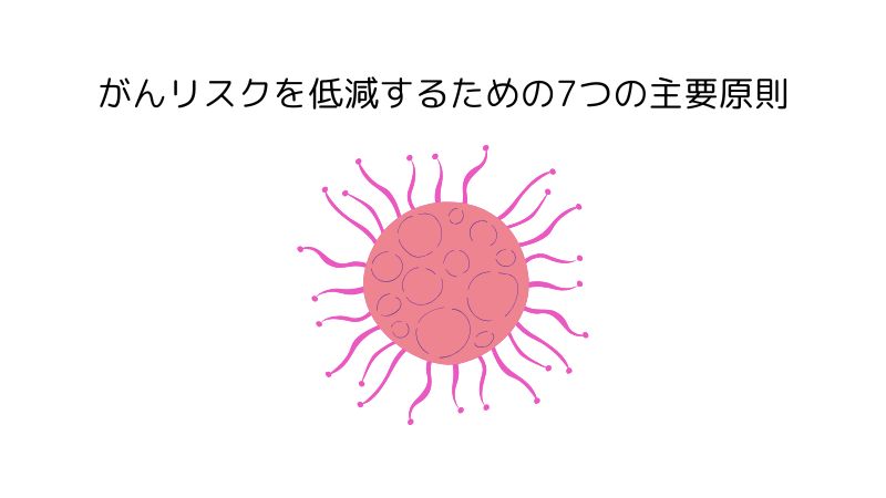 がんリスクを低減するための7つの主要原則