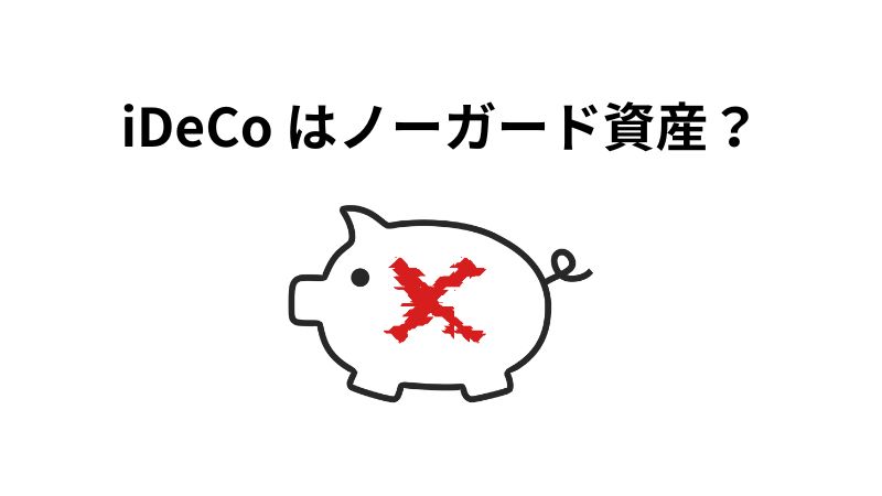 iDeCo はノーガード資産なのか？