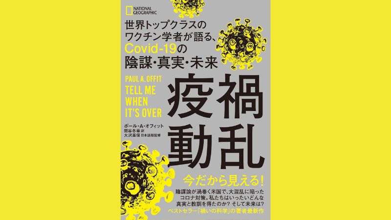 選書『疫禍動乱 世界トップクラスのワクチン学者が語る、Covid-19 の陰謀・真実・未来』