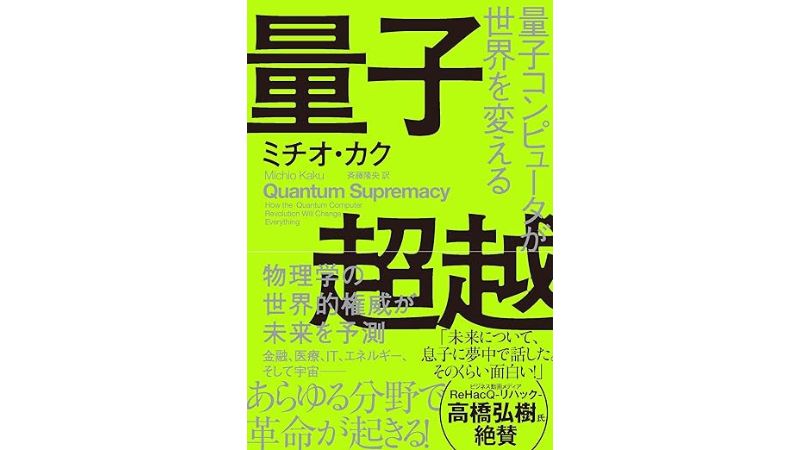 選書『量子超越: 量子コンピュータが世界を変える』