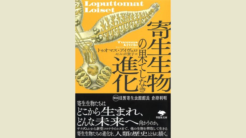 感染症について学ぶ『寄生生物の果てしなき進化』