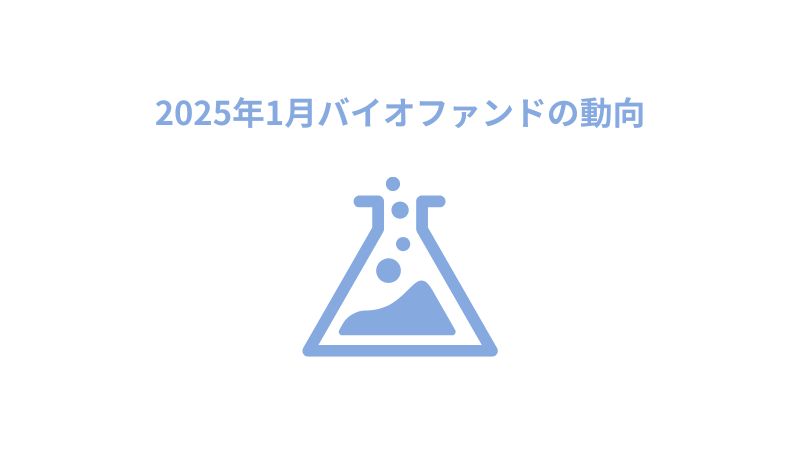 2025年1月バイオファンド/ファンドの動向