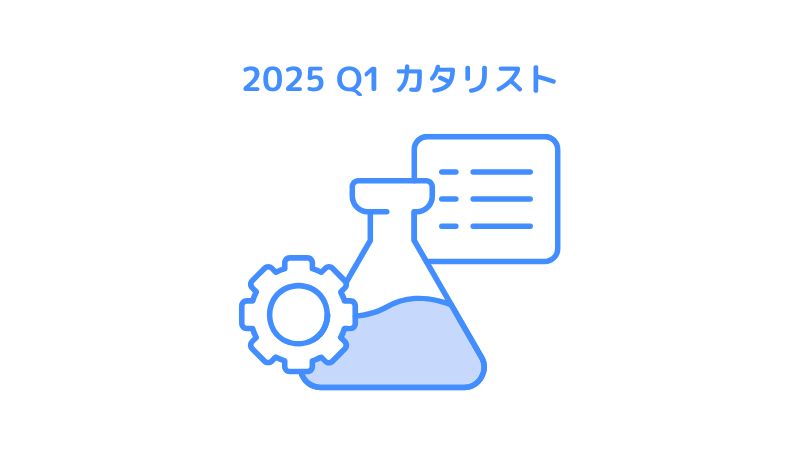 臨床バイオ銘柄2025年Q1注目のカタリスト一覧