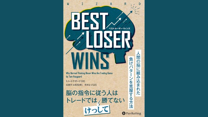 個人投資家におすすめの本、トム・ホウガードの新書『Best Loser Wins』