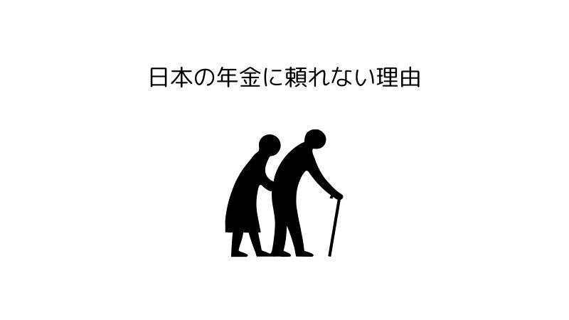 既に分かりきっている、日本の年金制度に頼れない理由