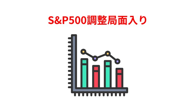 S&P500は最高値から10%以上下落した調整局面入り